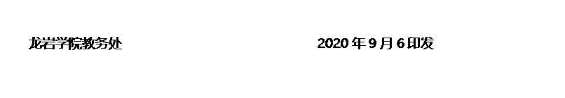 文本框: 龙岩学院教务处 2020年9月6印发